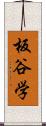 板谷学 Scroll