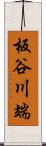 板谷川端 Scroll