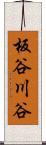 板谷川谷 Scroll