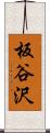 板谷沢 Scroll