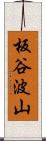 板谷波山 Scroll