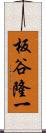 板谷隆一 Scroll