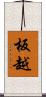 板越 Scroll