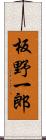 板野一郎 Scroll