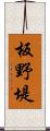 板野堤 Scroll