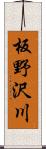 板野沢川 Scroll