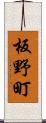 板野町 Scroll