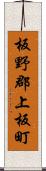 板野郡上板町 Scroll