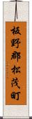 板野郡松茂町 Scroll