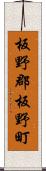 板野郡板野町 Scroll