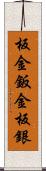 板金 Scroll