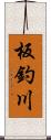 板釣川 Scroll