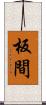 板間 Scroll