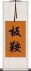 板鞍 Scroll