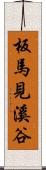 板馬見溪谷 Scroll