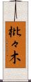 枇々木 Scroll