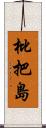 枇把島 Scroll