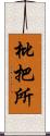 枇把所 Scroll