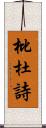 枇杜詩 Scroll