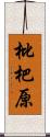 枇杷原 Scroll