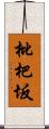 枇杷坂 Scroll