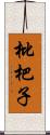 枇杷子 Scroll