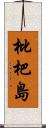 枇杷島 Scroll