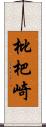 枇杷崎 Scroll