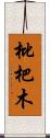 枇杷木 Scroll