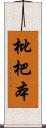 枇杷本 Scroll