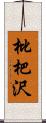 枇杷沢 Scroll