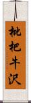 枇杷牛沢 Scroll