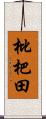 枇杷田 Scroll