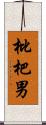 枇杷男 Scroll