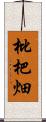 枇杷畑 Scroll