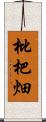 枇杷畑 Scroll