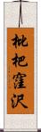 枇杷窪沢 Scroll