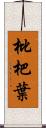 枇杷葉 Scroll