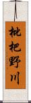 枇杷野川 Scroll