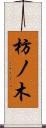 枋ノ木 Scroll