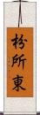 枌所東 Scroll