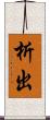 析出 Scroll