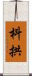 枓拱 Scroll
