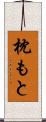 枕もと Scroll