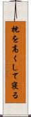枕を高くして寝る Scroll