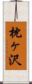 枕ヶ沢 Scroll