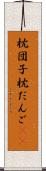 枕団子 Scroll