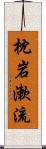 枕岩漱流 Scroll