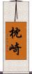 枕崎 Scroll