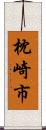 枕崎市 Scroll